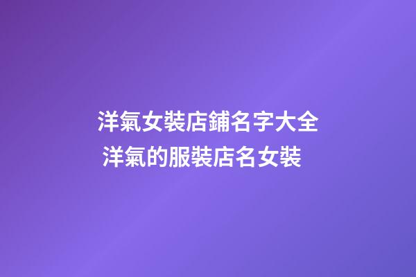 洋氣女裝店鋪名字大全 洋氣的服裝店名女裝-第1張-店鋪起名-玄機派